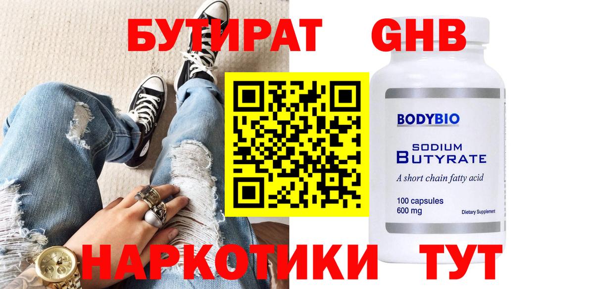 БУТИРАТ оксибутират  Вход с VPN  Новозыбков 
